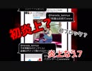 初炎上？初ブロック？SNSの闇【炎上なう.７】