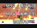 【地球防衛軍5】レンジャー M92.94 飛行船団大襲来＆血戦の刻 インフェルノ【初期体力】