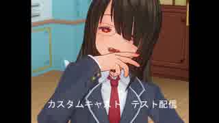カスタムキャストテスト配信動画