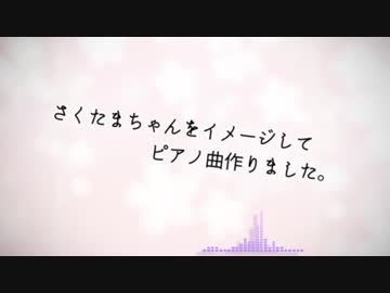 さくたまちゃんイメージのピアノ曲作ったので、好きな会長の動画を語る