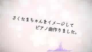 さくたまちゃんイメージのピアノ曲作ったので、好きな会長の動画を語る