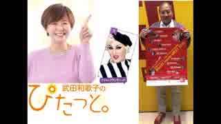 ゲスト向谷実 「武田和歌子のぴたっと」