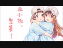 【飯後甜點】血小板、聚集！【中文翻唱】