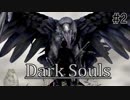 【DARKSOULS1】初見：不死街なのに死にまくる女 part2【実況】
