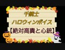 【千銃士】ハロウィンボイス集ver絶対高貴&心銃【全34人+α】