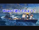 【Wows】Wowsで遊んでみよう！（四）