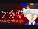 【おうた】アカギ / マキシマムザホルモン【バーチャルポリスゆのすけ】