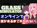 草ゲーオンライン部屋で誰か来るまで終われない縛り【Grass Simulator】