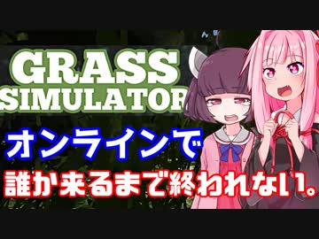 草ゲーオンライン部屋で誰か来るまで終われない縛り【Grass Simulator】
