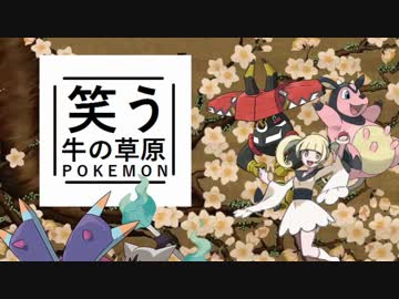 【ゆっくりポケモンUSM】笑う牛の草原