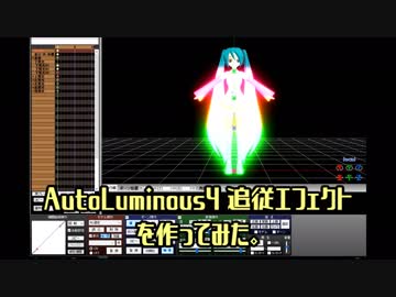 【MMD】AL追従エフェクトを作ってみた。【MME配布】
