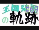 【Minecraft】王国発展の軌跡 part69【配信アーカイブ】