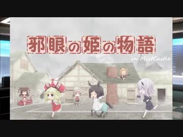 【卓m@s／ゆっくりTRPG】邪眼姫ウィズアナイトメア！１２－５【SW2.0】