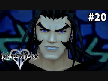 【実況】KINGDOM HEARTS II HD版 実況風プレイ　part20