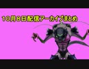 １０月８日フォートナイト配信まとめ