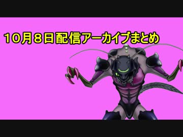 １０月８日フォートナイト配信まとめ