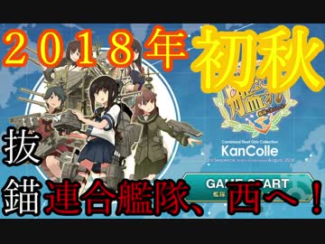 【実況】穢なき漢の初体験【艦これ2期】秋イベント編・ファイナル！