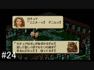 【タクティクスオウガ】名作ゲームを堪能したい Part24
