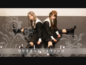 【にゃんこすとあめ子】マリオネットラヴァーズ【踊ってみた】