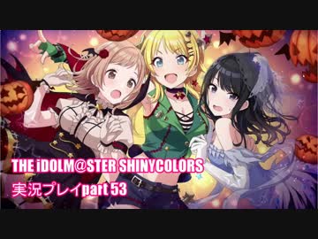 アイドルマスターシャイニーカラーズ【シャニマス】実況プレイpart53【真夜中発ハロウィンワールドの旅人】