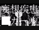 【アラサーツアー】妄想疾患■ガール　歌ってみた　【どおなつ】
