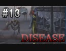 【DISEASE】平和主義者達がサイコな病院を探検してみた Part13【実況】