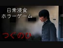 日常生活が怖くなるゲーム、つぐのひ【ホラゲ実況】