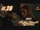 【FO4NukaWorld】ヘタレトレバー遊園地【初見実況】#.26