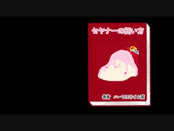 セ/ヤ/ナ/ーの飼い方　ダークサイド　ケース①