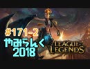 【実況プレイ】やみらんく2018【LoL】【adc jinx】#171-2
