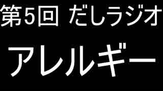 第5回 だしラジオ アレルギー