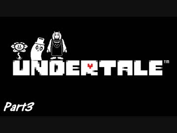 敵を倒すという常識を覆すＲＰＧ　『UNDERTALE』を初見実況プレイさせて頂きます　part3