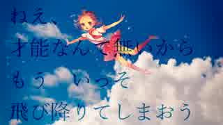 【歌愛ユキ】才能なんて無いからもういっそ飛び降りてしまおう【オリジナル曲】