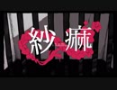 『紗痲』歌ってみました【無理ん】