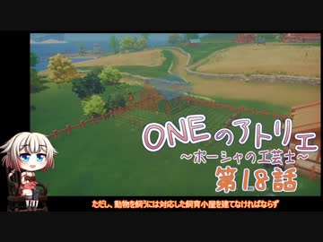 【MyTimeAtPORTIA】ONEのアトリエ～ポーシャの工芸士～#18【CeVIO実況】