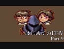 Å 【実況】はじめてのFFⅣ Part9
