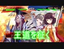 きりたん達が三国志大戦で巨虎ガバる動画　その9【ＶＳ八州八卦】