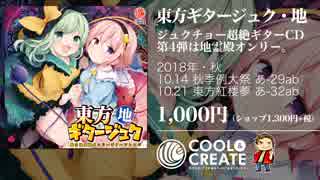 【2018秋】東方ギタージュク・地【COOL&CREATE】