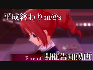 平成終わりm@s開催告知