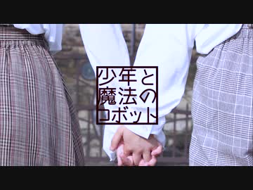 【みうまる】少年と魔法のロボット 踊ってみた