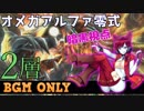 【FFXIV】オメガアルファ零式2層 -暗黒視点- BGM ONLY