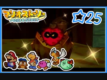 【初見実況】マリオストーリー ハイテンションでやり込むよ！☆25