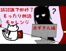 【誤認識で即終了】赤ずきん編【もったり朗読チャレンジ】