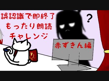 【誤認識で即終了】赤ずきん編【もったり朗読チャレンジ】