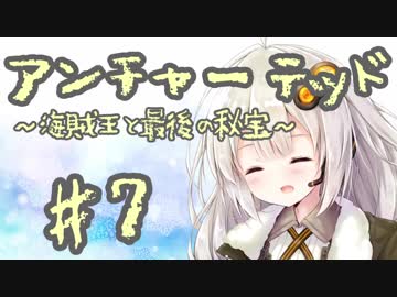 紲星あかりの「アンチャーテッド 海賊王と最後の秘宝」またぁ～り実況プレイ part7