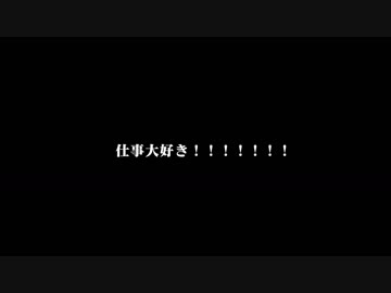仕事大好きのテーマ