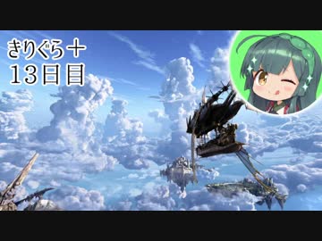 【グラブル】 きりぐら＋ 13日目【VOICEROID実況】