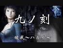 【フルボイス&女声縛り】零～刺青ノ聲～実況【九ノ刻】