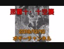 ボギー大佐の言いたい放題　2018年10月10日　21時頃　放送分