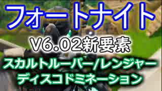 【フォートナイトバトルロイヤル】V6.02新要素"スカルトルーパー/レンジャー＆ディスコドミネーション"【Fortnite】